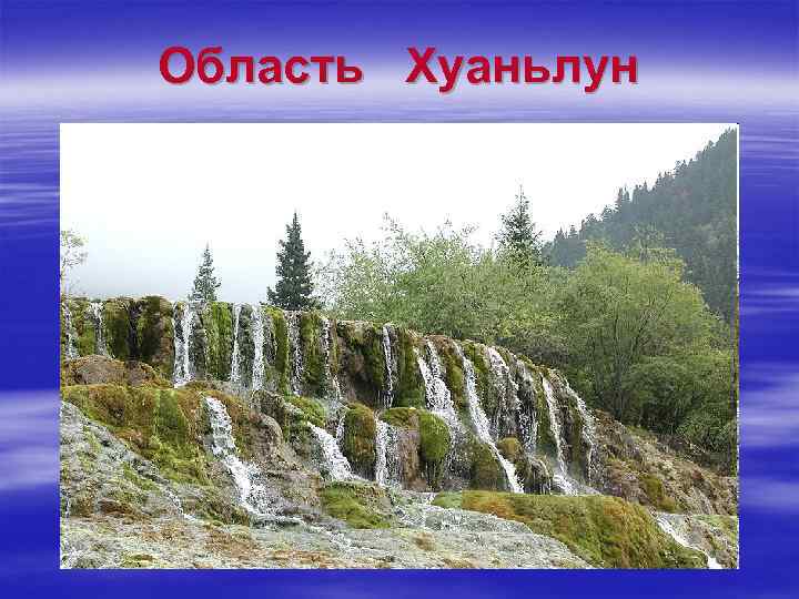 Область Хуаньлун 