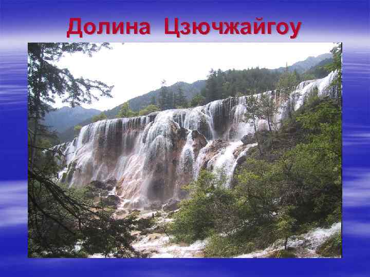 Долина Цзючжайгоу 