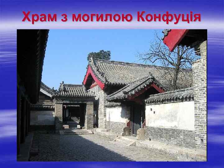 Храм з могилою Конфуція 