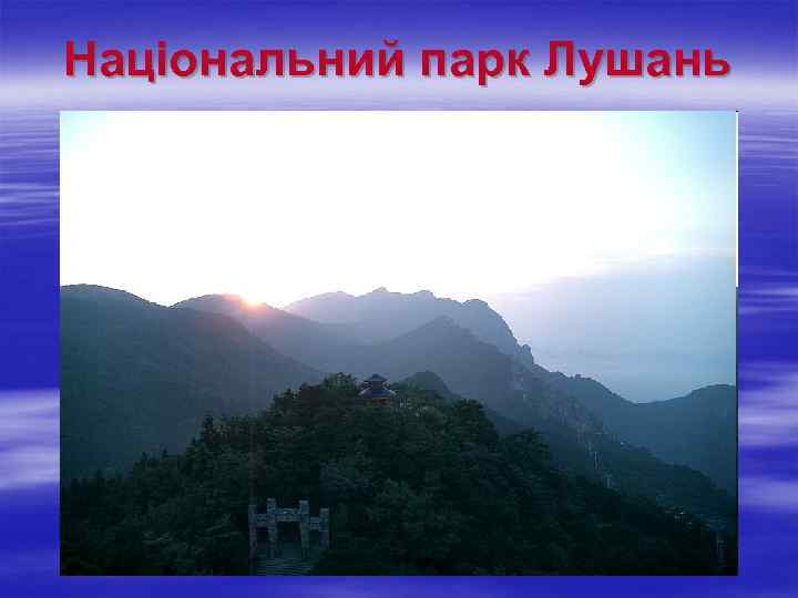 Національний парк Лушань 