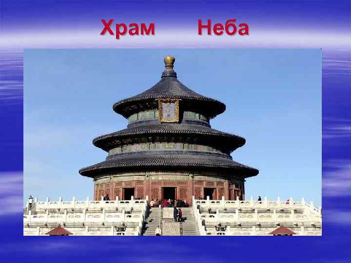 Храм Неба 