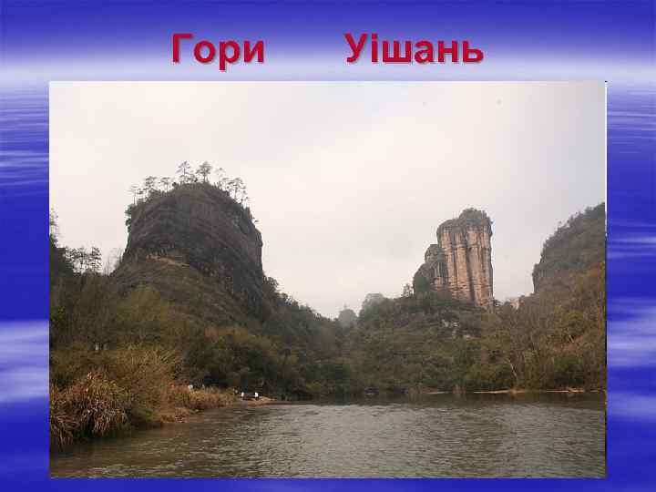 Гори Уішань 