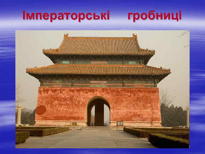 Імператорські гробниці 