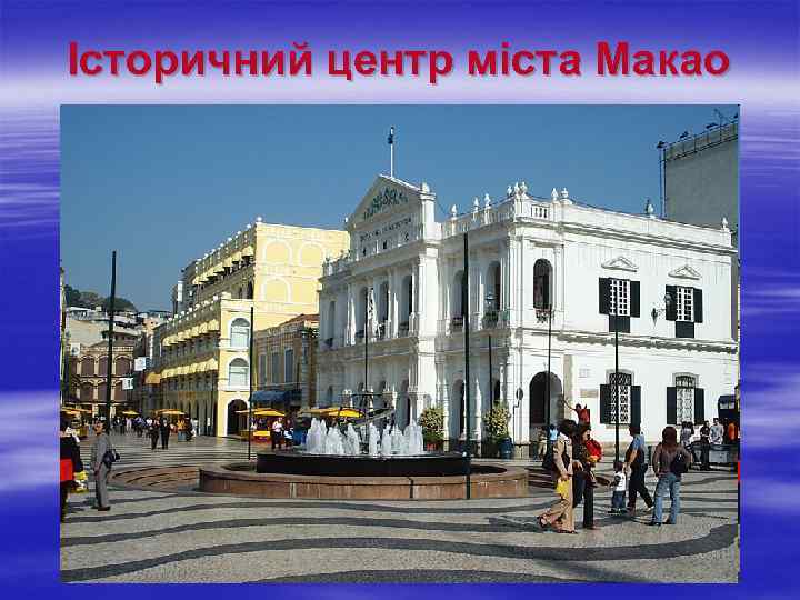 Історичний центр міста Макао 