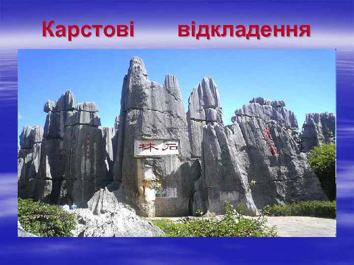 Карстові відкладення 