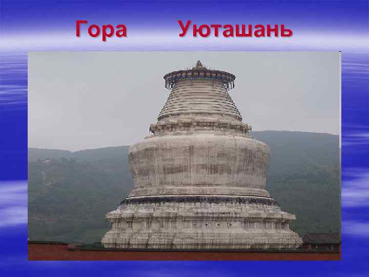 Гора Уюташань 