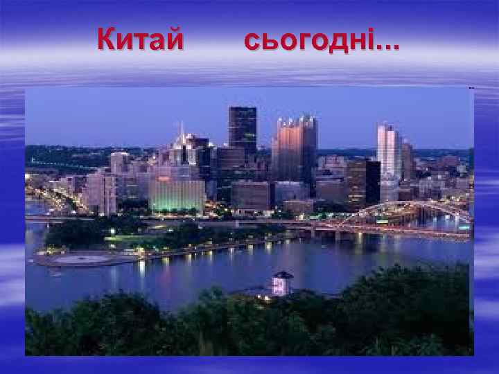 Китай сьогодні. . . 