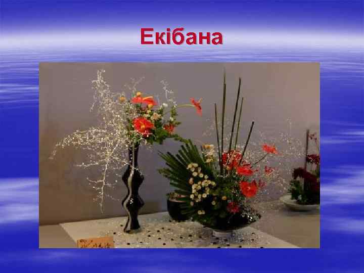 Екібана 