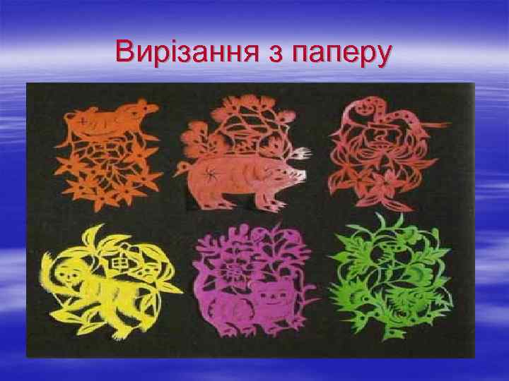 Вирізання з паперу 
