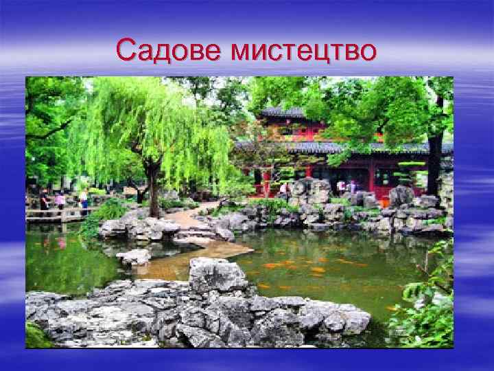 Садове мистецтво 