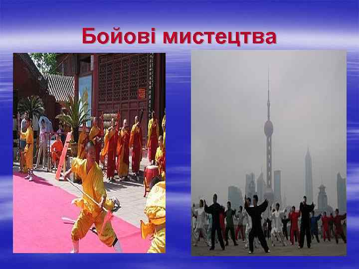 Бойові мистецтва 