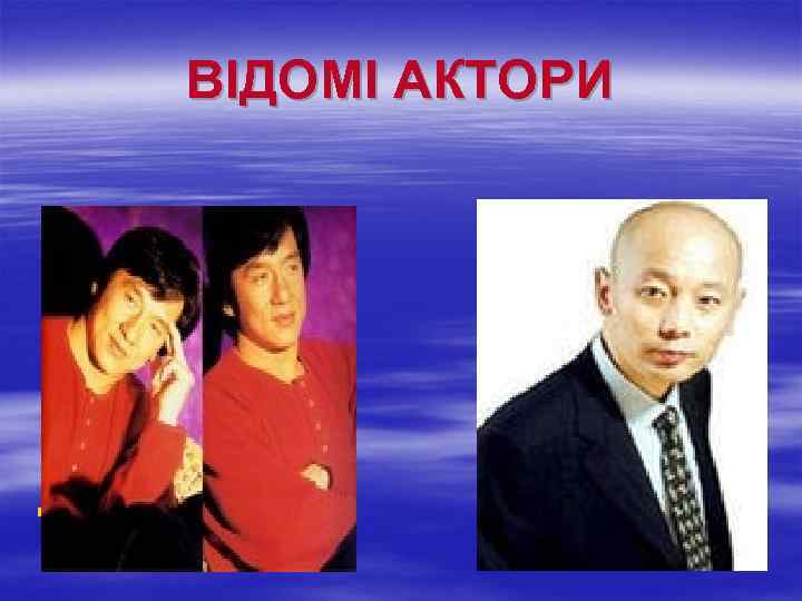 ВІДОМІ АКТОРИ § ДЖЕКІ ЧАН ГЕ Ю 
