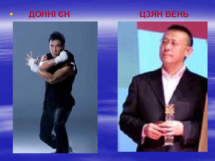 § ДОННІ ЄН ЦЗЯН ВЕНЬ 