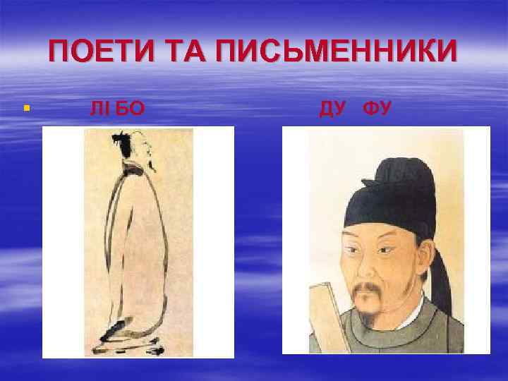 ПОЕТИ ТА ПИСЬМЕННИКИ § ЛІ БО ДУ ФУ 