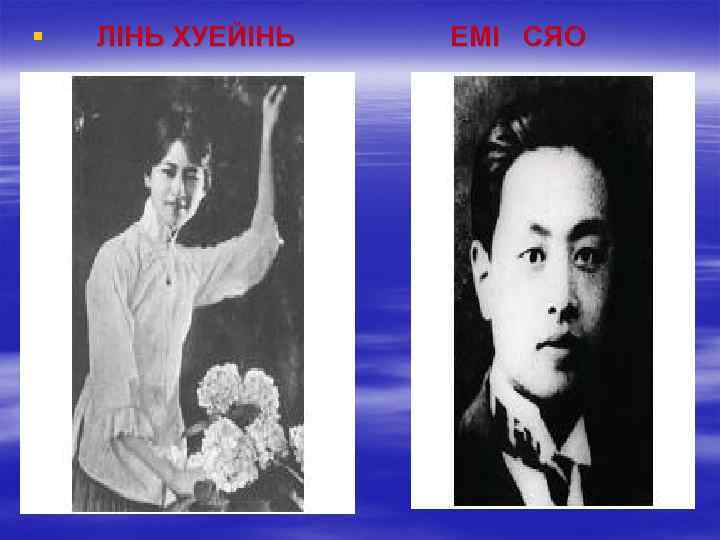 § ЛІНЬ ХУЕЙІНЬ ЕМІ СЯО 