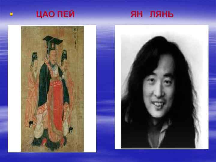 § ЦАО ПЕЙ ЯН ЛЯНЬ 