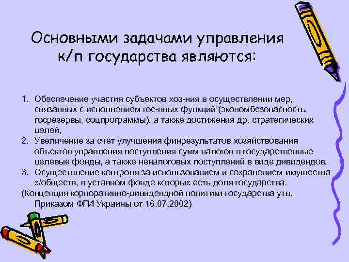 Основными задачами управления к/п государства являются: 1. Обеспечение участия субъектов хоз-ния в осуществлении мер,