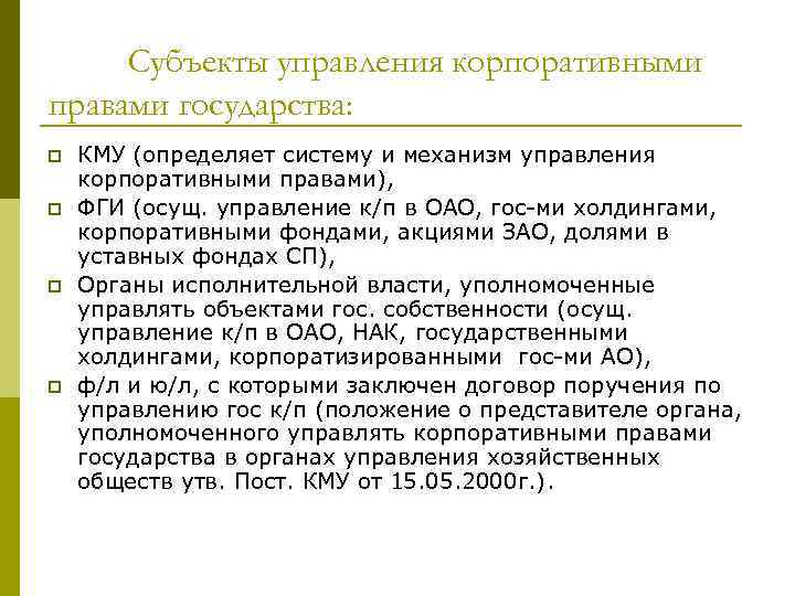 Субъекты управления корпоративными правами государства: p p КМУ (определяет систему и механизм управления корпоративными