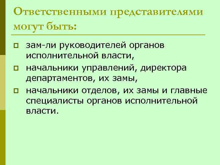 Ответственными представителями могут быть: p p p зам-ли руководителей органов исполнительной власти, начальники управлений,