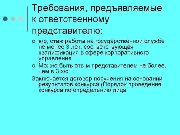 Требования, предъявляемые к ответственному представителю: в/о, стаж работы на государственной службе не менее 3