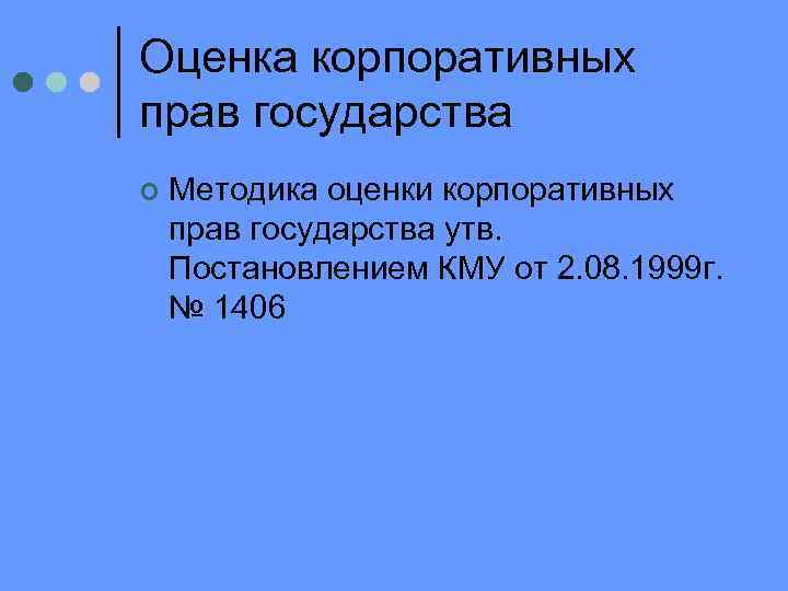 Оценка корпоративных прав государства ¢ Методика оценки корпоративных прав государства утв. Постановлением КМУ от