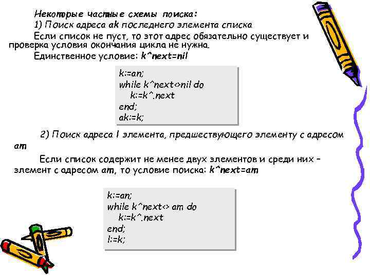 Некоторые частные схемы поиска: 1) Поиск адреса ak последнего элемента списка Если список не