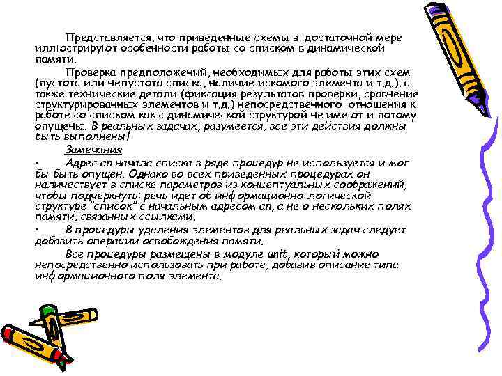 Представляется, что приведенные схемы в достаточной мере иллюстрируют особенности работы со списком в динамической