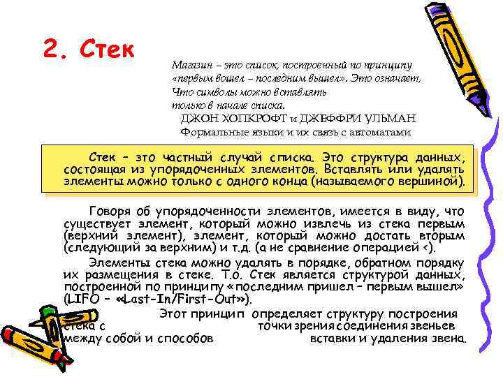 2. Стек Магазин – это список, построенный по принципу «первым вошел – последним вышел»