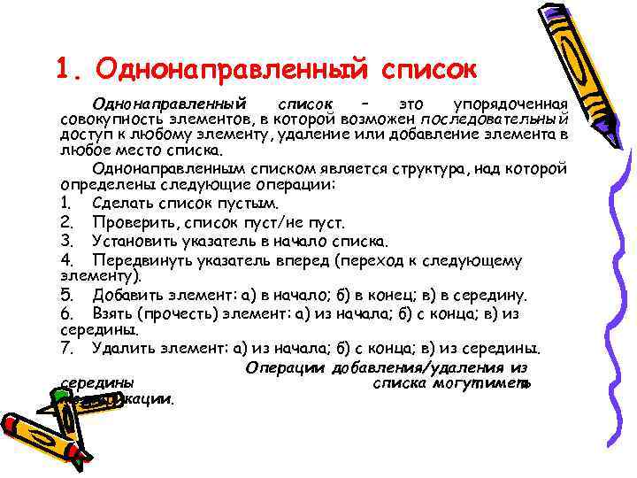 1. Однонаправленный список – это упорядоченная совокупность элементов, в которой возможен последовательный доступ к
