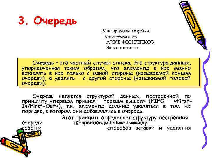 3. Очередь Кто приходит первым, Тот первым ест. АЙКЕ ФОН РЕПКОВ Заксеншпигель Очередь –
