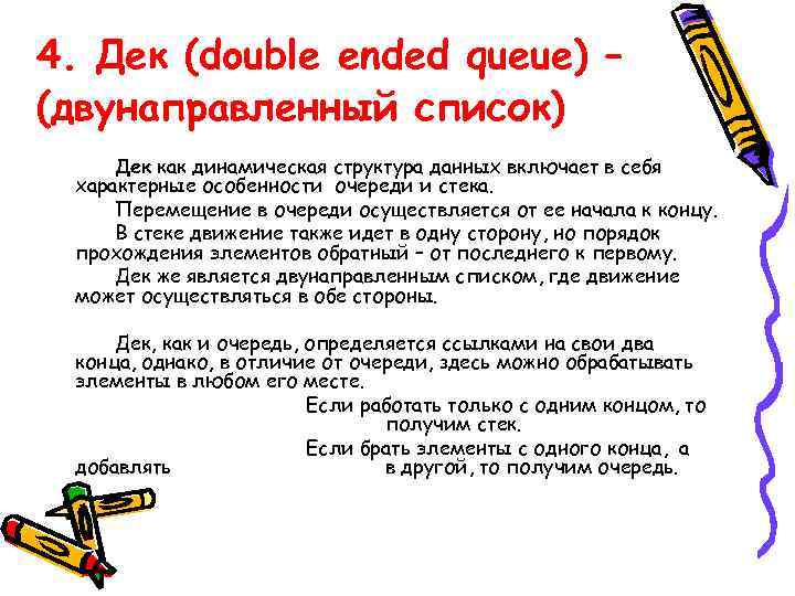4. Дек (double ended queue) – (двунаправленный список) Дек как динамическая структура данных включает