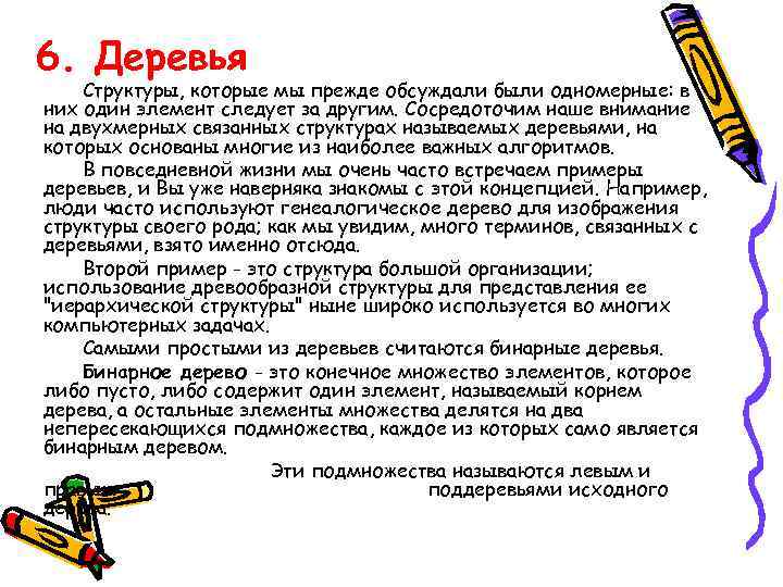 6. Деревья Структуры, которые мы прежде обсуждали были одномерные: в них один элемент следует
