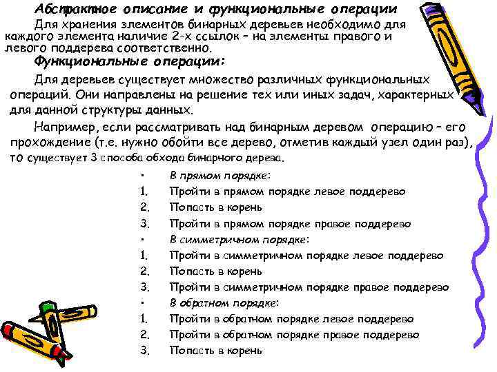 Абстрактное описание и функциональные операции Для хранения элементов бинарных деревьев необходимо для каждого элемента