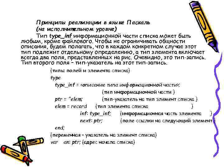 Принципы реализации в языке Паскаль (на исполнительном уровне) Тип type_inf информационной части списка может