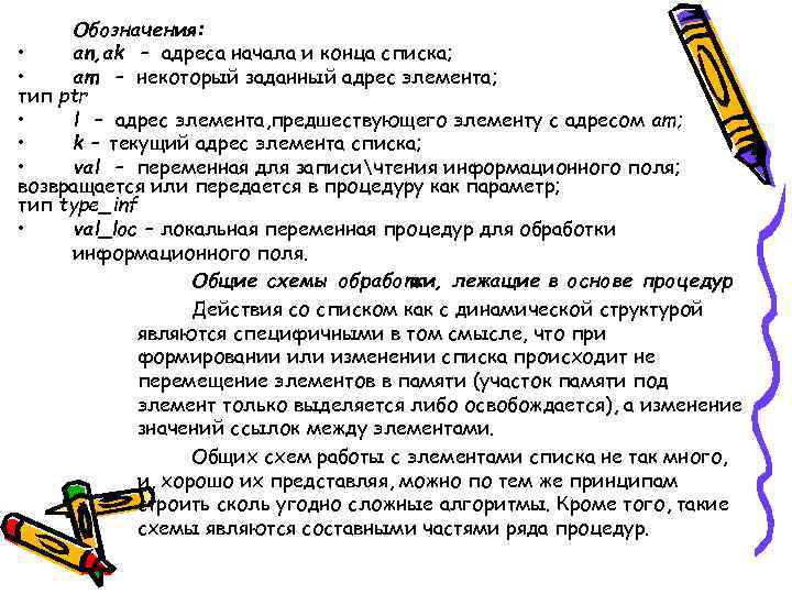 Обозначения: • an, ak – адреса начала и конца списка; • am – некоторый
