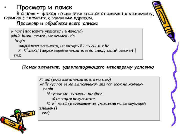  • Просмотр и поиск В основе – проход по цепочке ссылок от элемента