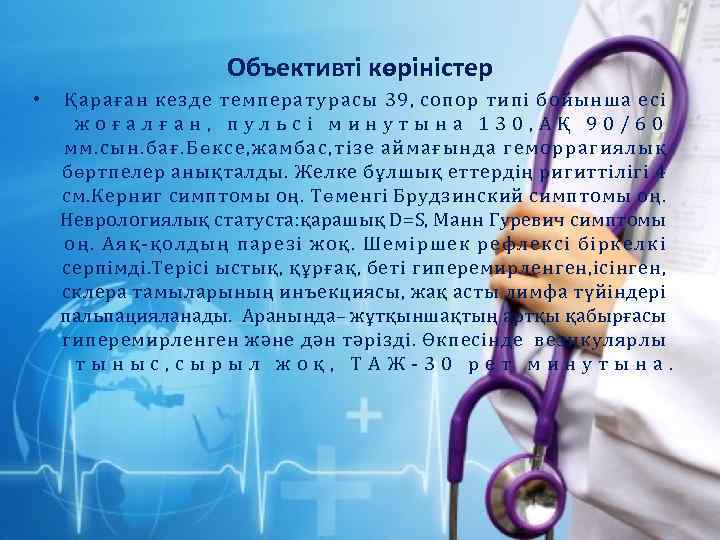 Объективті көріністер • Қараған кезде температурасы 39, сопор типі бойынша есі жоғалған, пульсі минутына