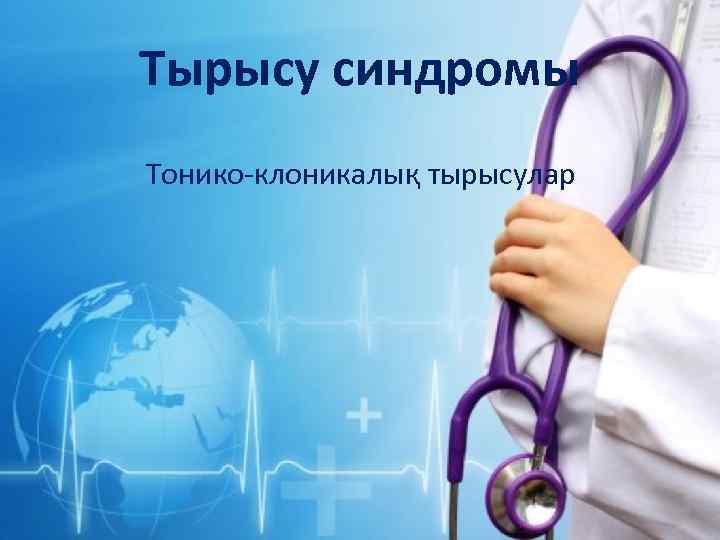 Тырысу синдромы Тонико-клоникалық тырысулар 