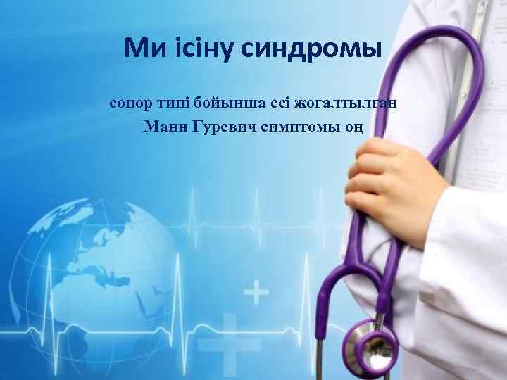 Ми ісіну синдромы сопор типі бойынша есі жоғалтылған Манн Гуревич симптомы оң 