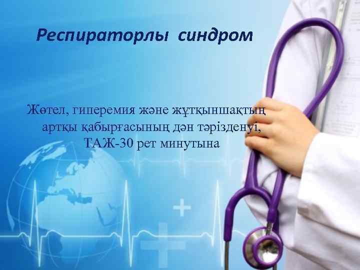 Респираторлы синдром Жөтел, гиперемия және жұтқыншақтың артқы қабырғасының дән тәрізденуі, ТАЖ-30 рет минутына 