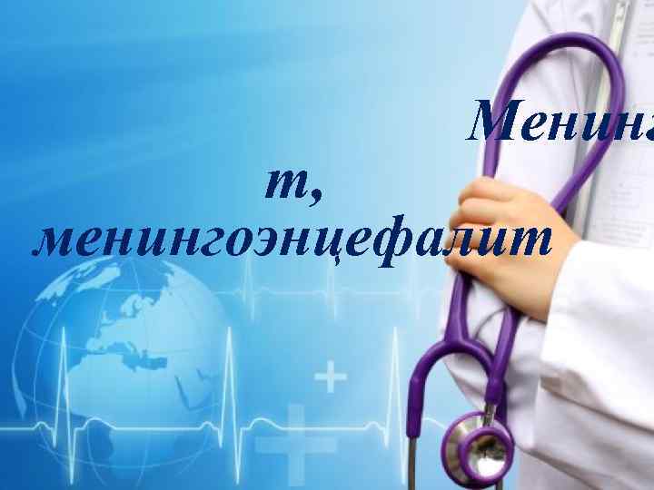 Менинг т, менингоэнцефалит 