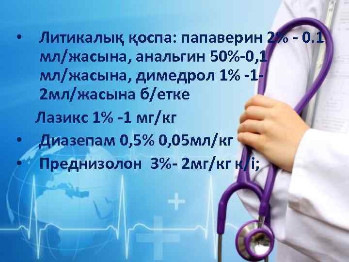  • Литикалық қоспа: папаверин 2% - 0. 1 мл/жасына, анальгин 50%-0, 1 мл/жасына,