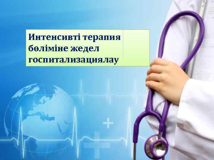 Интенсивті терапия бөліміне жедел госпитализациялау 