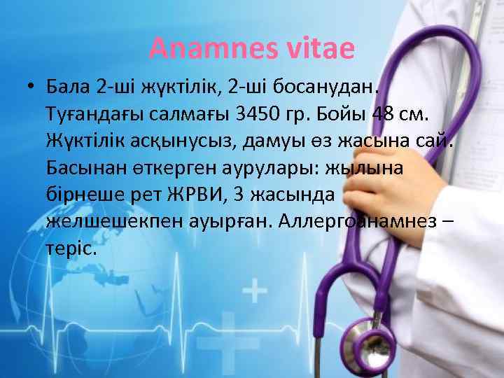 Anamnes vitae • Бала 2 -ші жүктілік, 2 -ші босанудан. Туғандағы салмағы 3450 гр.