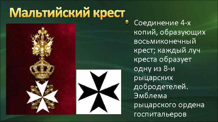 Мальтийский крест Соединение 4 -х копий, образующих восьмиконечный крест; каждый луч креста образует одну