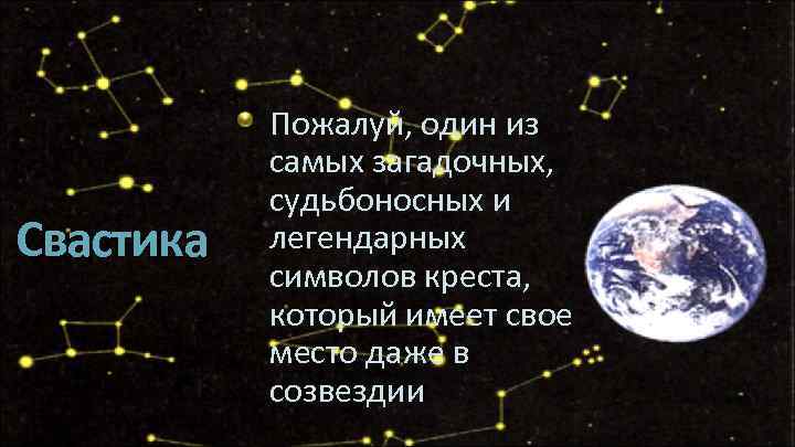  Пожалуй, один из самых загадочных, судьбоносных и Свастика легендарных символов креста, который имеет