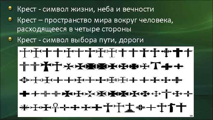 Крест - символ жизни, неба и вечности Крест – пространство мира вокруг человека, расходящееся