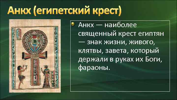 Анкх (египетский крест) Анкх — наиболее священный крест египтян — знак жизни, живого, клятвы,