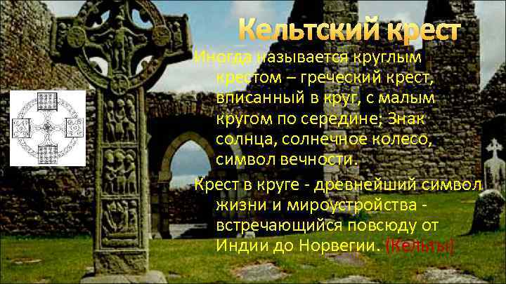  Кельтский крест Иногда называется круглым крестом – греческий крест, вписанный в круг, с