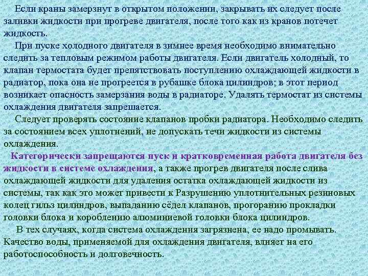  Если краны замерзнут в открытом положении, закрывать их следует после заливки жидкости прогреве